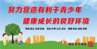 努力营造成长环境